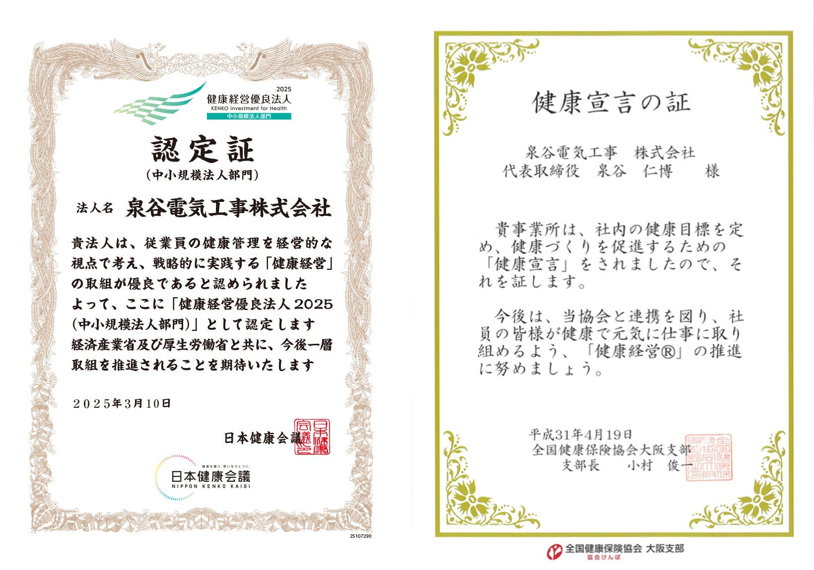 健康経営優良法人2025 健康宣言の証