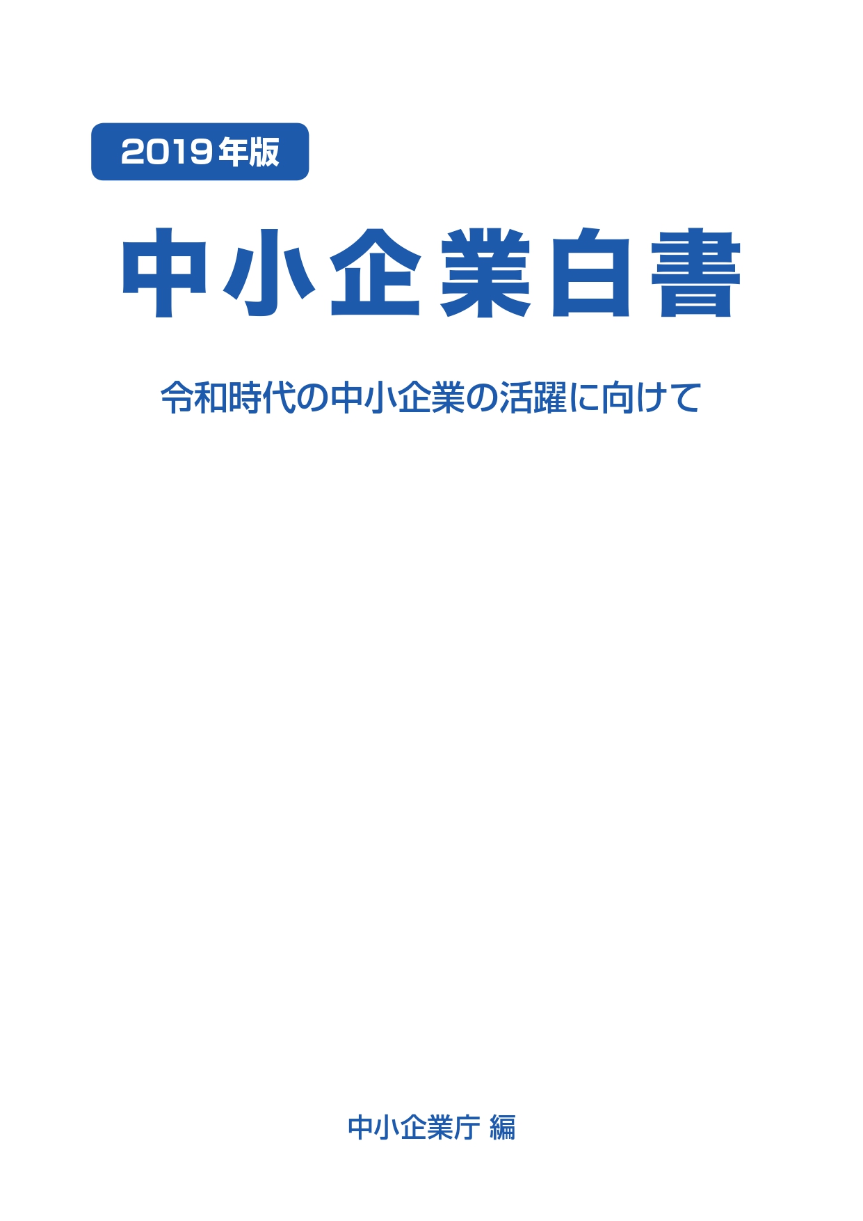 中小企業白書に掲載されました