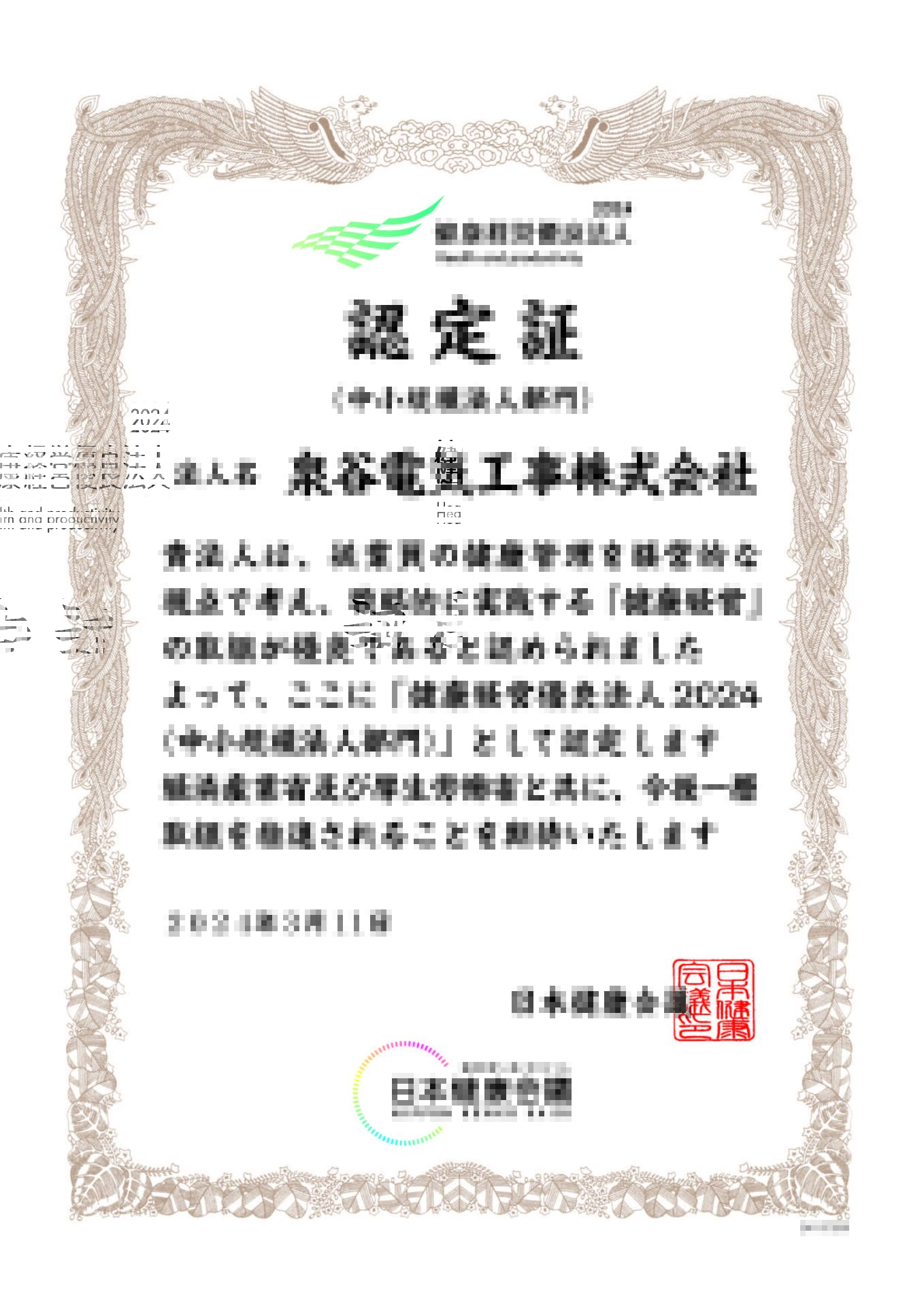 健康経営優良法人認定を4年連続で取得しました