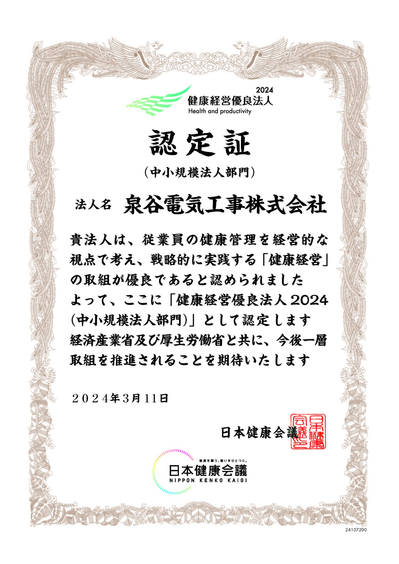 健康経営優良法人認定を4年連続で取得しました